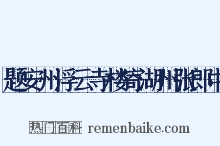 题安州浮云寺楼寄湖州张郎中是什么意思的图片